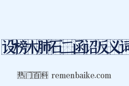 设榜木肺石二函诏反义词是什么意思的图片